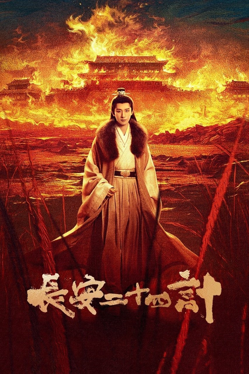 长安二十四计2